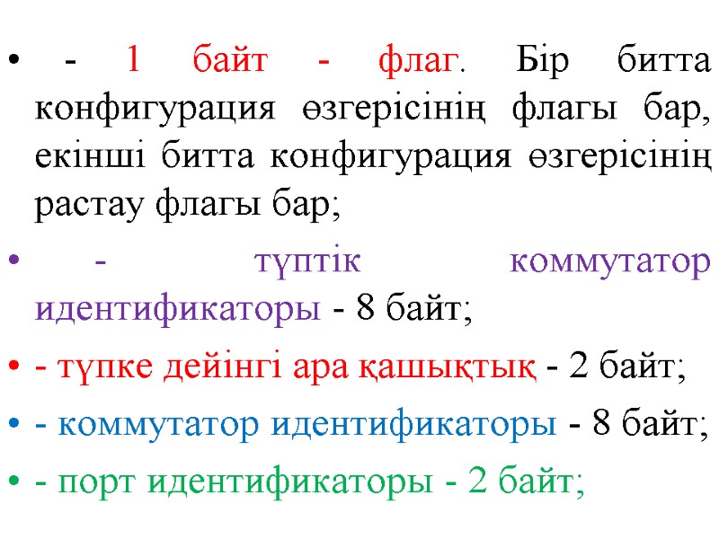 - 1 байт - флаг. Бір битта конфигурация өзгерісінің флагы бар, екінші битта конфигурация